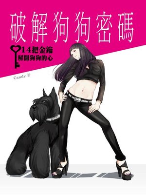 cover image of 破解狗狗密碼